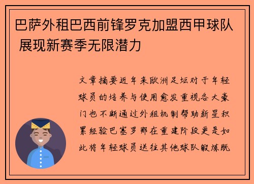 巴萨外租巴西前锋罗克加盟西甲球队 展现新赛季无限潜力
