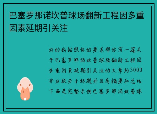 巴塞罗那诺坎普球场翻新工程因多重因素延期引关注