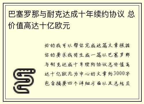 巴塞罗那与耐克达成十年续约协议 总价值高达十亿欧元 巴塞罗那与耐克达成十年续约协议 总价值高达十亿欧元