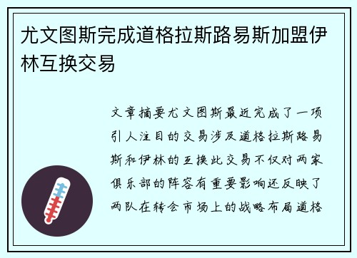 尤文图斯完成道格拉斯路易斯加盟伊林互换交易
