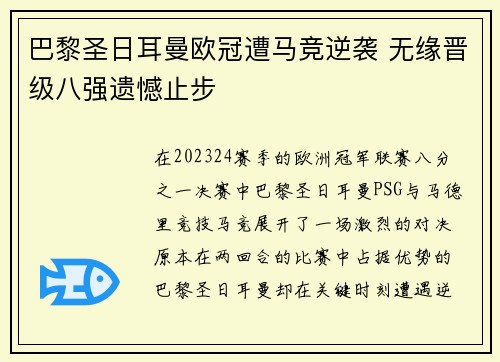 巴黎圣日耳曼欧冠遭马竞逆袭 无缘晋级八强遗憾止步