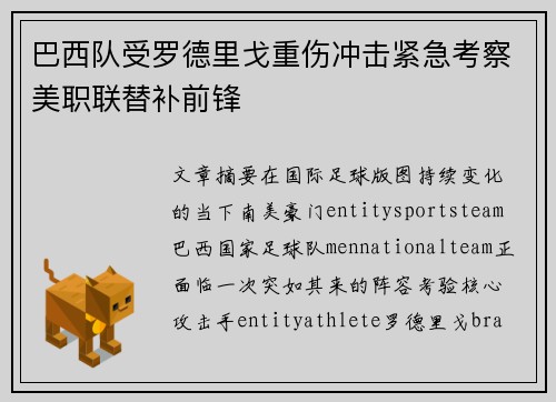 巴西队受罗德里戈重伤冲击紧急考察美职联替补前锋