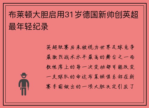 布莱顿大胆启用31岁德国新帅创英超最年轻纪录
