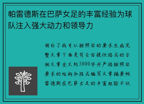 帕雷德斯在巴萨女足的丰富经验为球队注入强大动力和领导力