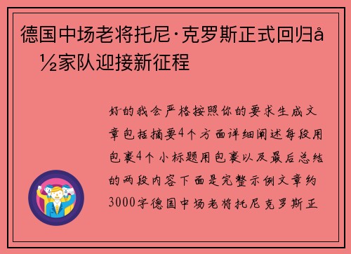 德国中场老将托尼·克罗斯正式回归国家队迎接新征程 德国中场老将托尼·克罗斯正式回归国家队迎接新征程