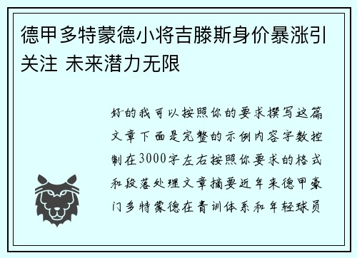 德甲多特蒙德小将吉滕斯身价暴涨引关注 未来潜力无限