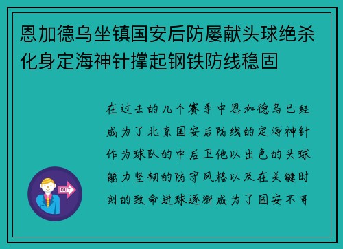 恩加德乌坐镇国安后防屡献头球绝杀化身定海神针撑起钢铁防线稳固