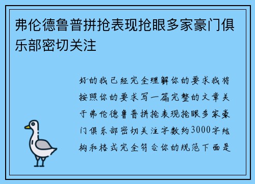 弗伦德鲁普拼抢表现抢眼多家豪门俱乐部密切关注