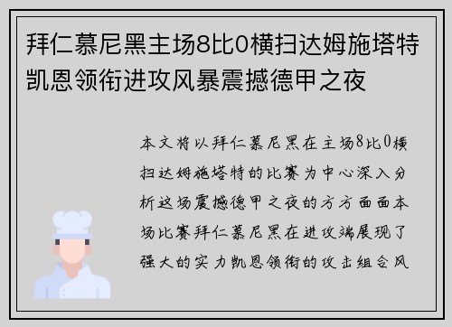 拜仁慕尼黑主场8比0横扫达姆施塔特凯恩领衔进攻风暴震撼德甲之夜