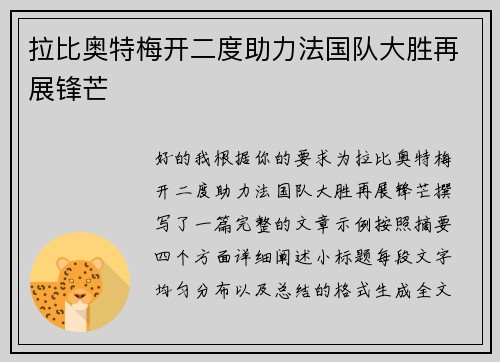 拉比奥特梅开二度助力法国队大胜再展锋芒