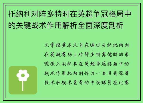 托纳利对阵多特时在英超争冠格局中的关键战术作用解析全面深度剖析