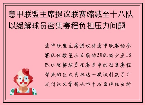意甲联盟主席提议联赛缩减至十八队以缓解球员密集赛程负担压力问题