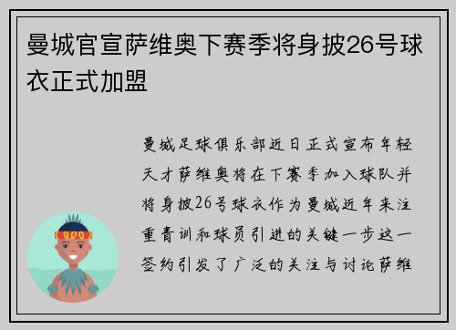 曼城官宣萨维奥下赛季将身披26号球衣正式加盟
