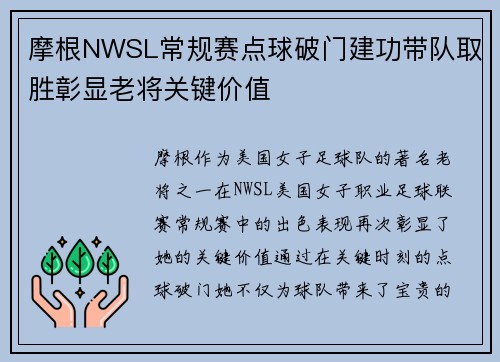 摩根NWSL常规赛点球破门建功带队取胜彰显老将关键价值