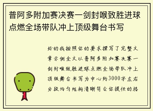 普阿多附加赛决赛一剑封喉致胜进球点燃全场带队冲上顶级舞台书写