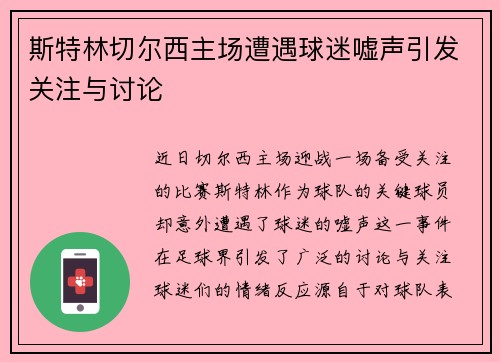 斯特林切尔西主场遭遇球迷嘘声引发关注与讨论