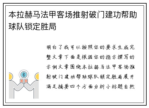 本拉赫马法甲客场推射破门建功帮助球队锁定胜局