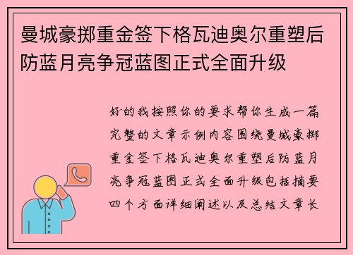 曼城豪掷重金签下格瓦迪奥尔重塑后防蓝月亮争冠蓝图正式全面升级