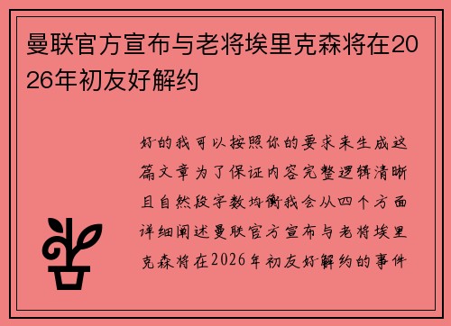 曼联官方宣布与老将埃里克森将在2026年初友好解约