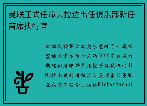 曼联正式任命贝拉达出任俱乐部新任首席执行官