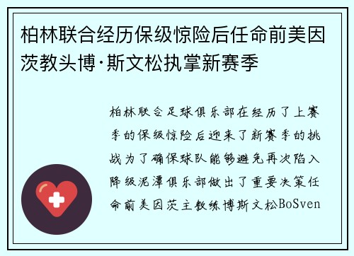 柏林联合经历保级惊险后任命前美因茨教头博·斯文松执掌新赛季