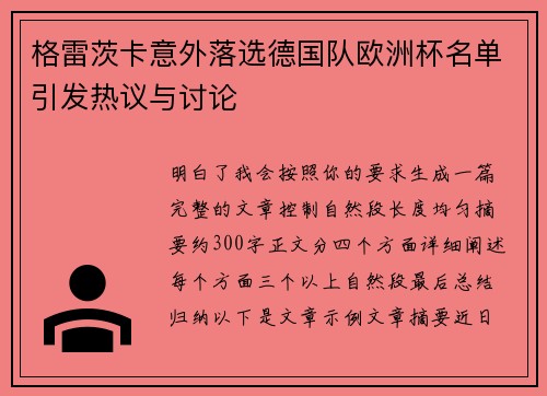 格雷茨卡意外落选德国队欧洲杯名单引发热议与讨论
