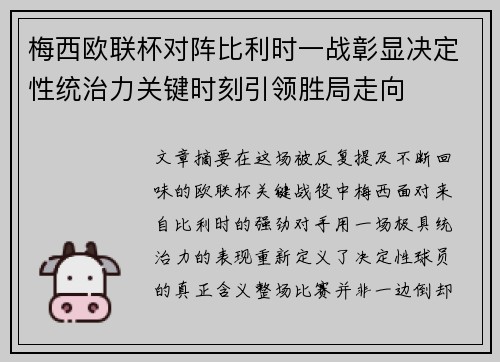 梅西欧联杯对阵比利时一战彰显决定性统治力关键时刻引领胜局走向