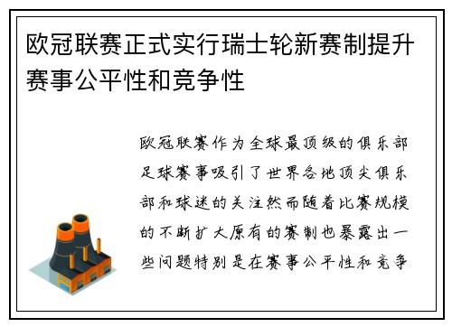 欧冠联赛正式实行瑞士轮新赛制提升赛事公平性和竞争性