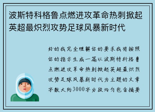 波斯特科格鲁点燃进攻革命热刺掀起英超最炽烈攻势足球风暴新时代