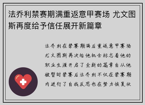 法乔利禁赛期满重返意甲赛场 尤文图斯再度给予信任展开新篇章