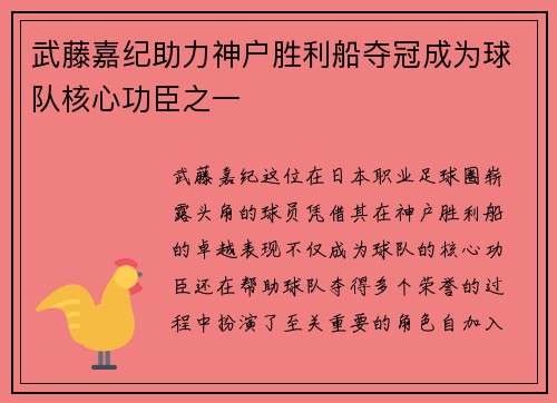 武藤嘉纪助力神户胜利船夺冠成为球队核心功臣之一 武藤嘉纪助力神户胜利船夺冠成为球队核心功臣之一