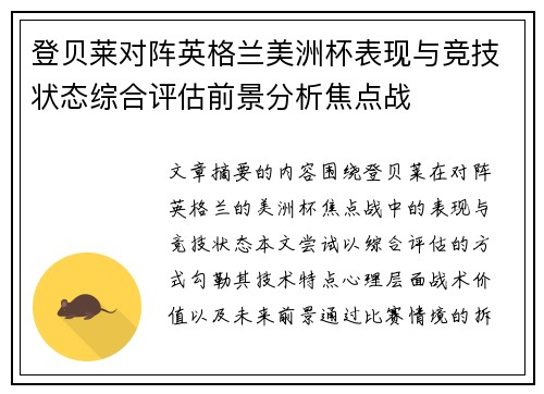 登贝莱对阵英格兰美洲杯表现与竞技状态综合评估前景分析焦点战