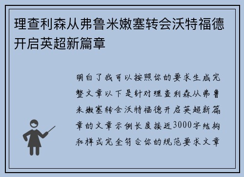 理查利森从弗鲁米嫩塞转会沃特福德开启英超新篇章