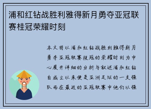 浦和红钻战胜利雅得新月勇夺亚冠联赛桂冠荣耀时刻