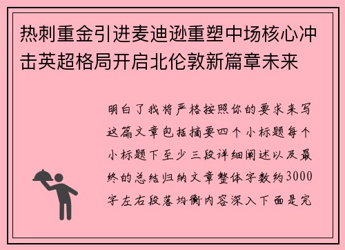 热刺重金引进麦迪逊重塑中场核心冲击英超格局开启北伦敦新篇章未来 热刺重金引进麦迪逊重塑中场核心冲击英超格局开启北伦敦新篇章未来