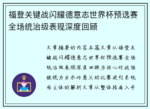 福登关键战闪耀德意志世界杯预选赛全场统治级表现深度回顾