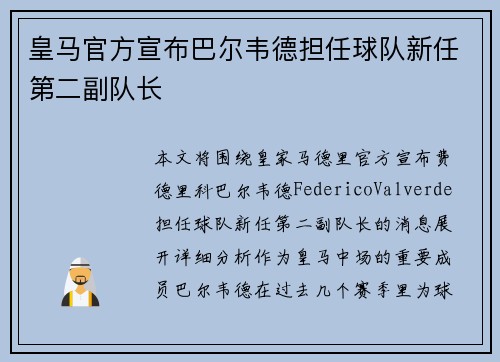 皇马官方宣布巴尔韦德担任球队新任第二副队长 皇马官方宣布巴尔韦德担任球队新任第二副队长