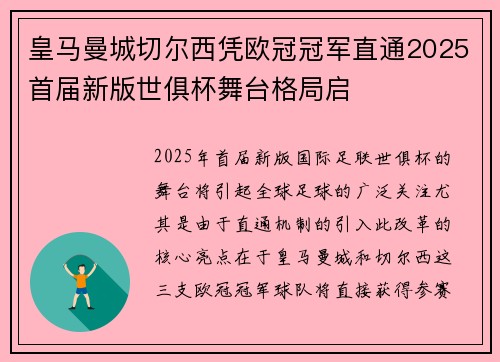 皇马曼城切尔西凭欧冠冠军直通2025首届新版世俱杯舞台格局启