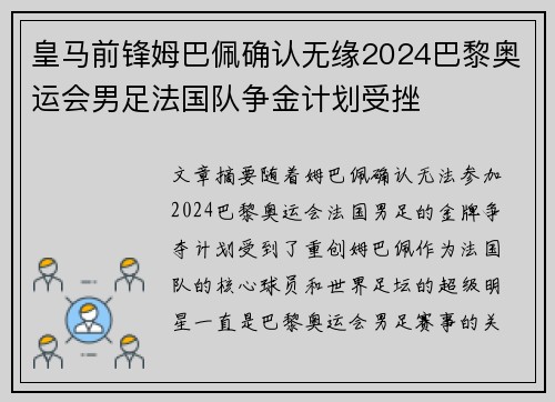 皇马前锋姆巴佩确认无缘2024巴黎奥运会男足法国队争金计划受挫