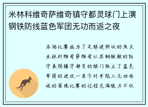 米林科维奇萨维奇镇守都灵球门上演钢铁防线蓝色军团无功而返之夜