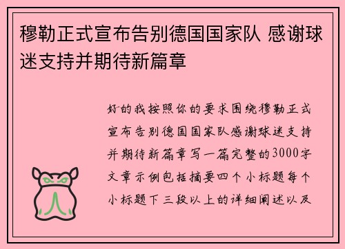 穆勒正式宣布告别德国国家队 感谢球迷支持并期待新篇章 穆勒正式宣布告别德国国家队 感谢球迷支持并期待新篇章