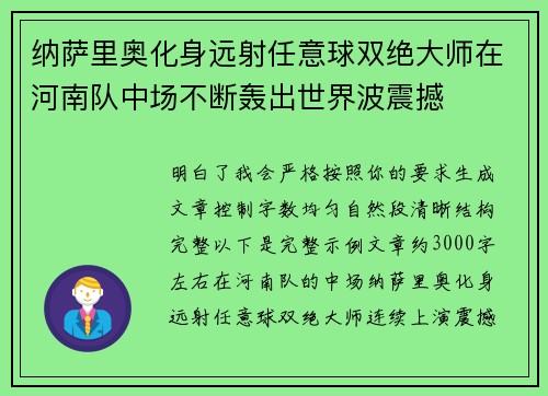 纳萨里奥化身远射任意球双绝大师在河南队中场不断轰出世界波震撼