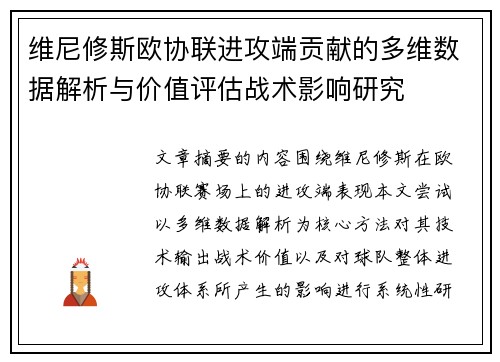 维尼修斯欧协联进攻端贡献的多维数据解析与价值评估战术影响研究