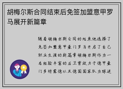 胡梅尔斯合同结束后免签加盟意甲罗马展开新篇章