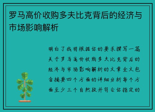 罗马高价收购多夫比克背后的经济与市场影响解析
