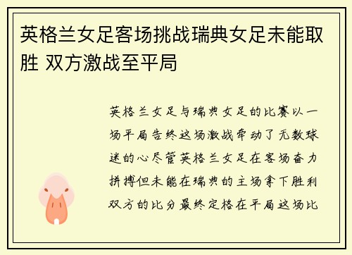 英格兰女足客场挑战瑞典女足未能取胜 双方激战至平局