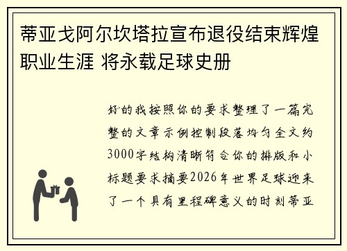 蒂亚戈阿尔坎塔拉宣布退役结束辉煌职业生涯 将永载足球史册