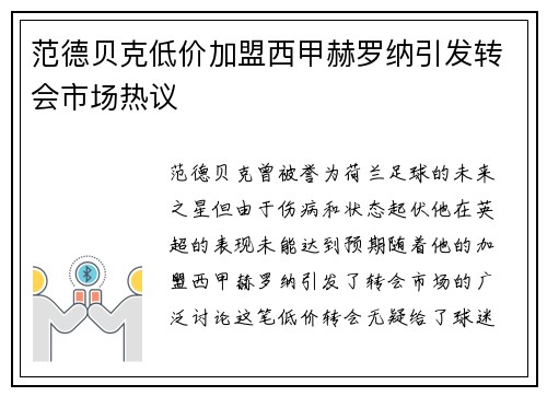 范德贝克低价加盟西甲赫罗纳引发转会市场热议 范德贝克低价加盟西甲赫罗纳引发转会市场热议