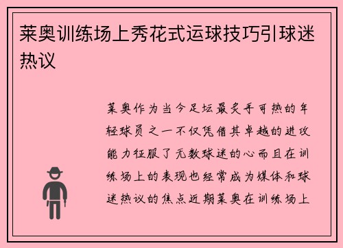 莱奥训练场上秀花式运球技巧引球迷热议