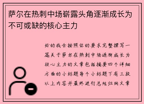 萨尔在热刺中场崭露头角逐渐成长为不可或缺的核心主力